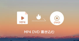 MP4をDVDに書き込む