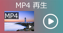 MP4再生ソフト