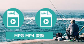 MPEGをMP4に変換