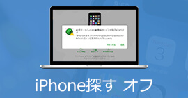 「iPhoneを探す」をオフにする