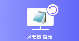 Windowsで未保存、削除したメモ帳を復元する方法
