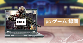 PC ゲーム 録画