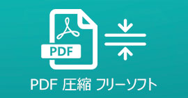 PDF 圧縮