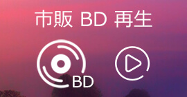 市販のBDを再生