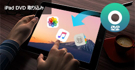 iPadへDVD動画を取り込み、保存