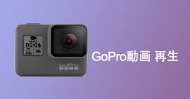 GoPro動画 再生