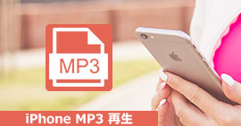 iPhone MP3 再生