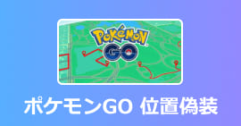 ポケモンGO 位置偽装