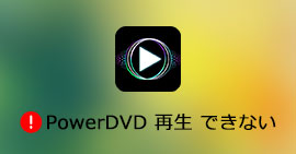 Corel Windvdでbdやdvdが再生できない時の対処