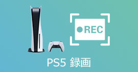 PS5 録画