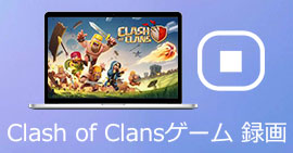 Clash of Clansゲーム 録画