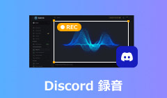 Discord 録音