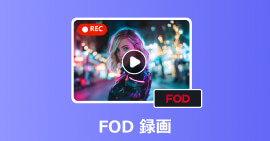 初心者向け！高画質でFOD画面を録画する方法