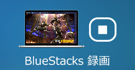 BlueStacks 録画