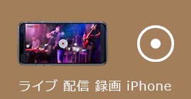 iPhoneでライブ配信を録画