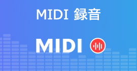 MIDIトラックを録音