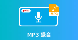 MP3音声を録音