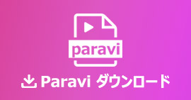 Paravi動画を保存