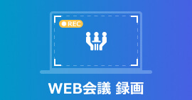 WEB(ウェブ)会議 録画