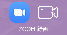 Zoom　録画