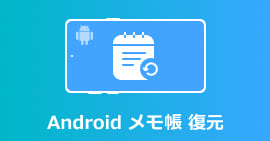Androidのメモ帳を復元