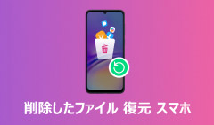 スマホの削除されたファイルを復元する方法
