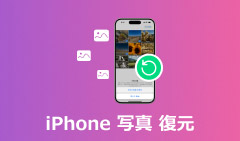 iPhone 写真 削除 復元