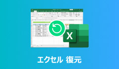 Excelデータを削除・上書きした・保存し忘れた時の復旧方法