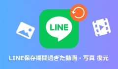 LINE保存期間過ぎた動画・写真 復元