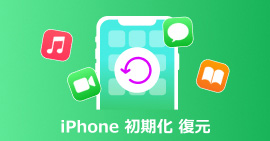 iPhone 初期化 復元