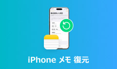 iPhone メモ 復元