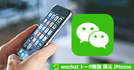 iPhone Wechat チャット履歴 復元