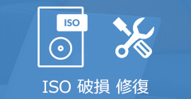 ISOイメージファイルを修復