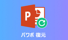 パワーポイント 復元