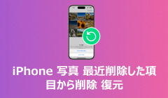 iPhone 写真 最近削除した項目から削除 復元