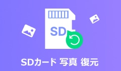 SDカード写真復元