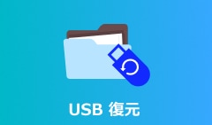 USB データ 復元