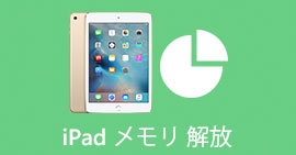 iPadのメモリを解放