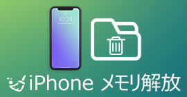 iPhoneのメモリーを解放