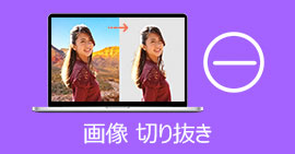 画像を綺麗に切り抜く