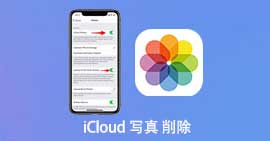 iCloudから写真を削除