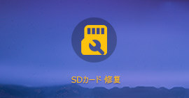 SDカードデータ復元