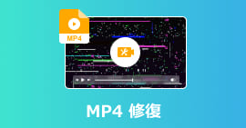 MP4 修復