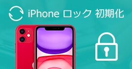 iPhone パスコードを忘れた