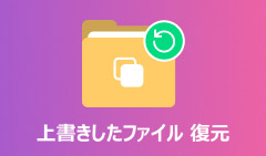 上書き保存したデータの復元