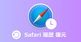 Safari 履歴 復元