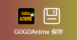 GOGOAnime 保存