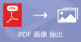 PDF 画像 保存