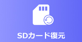 SDカードデータ復元