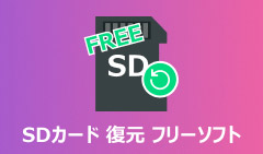 SDカードデータ復元